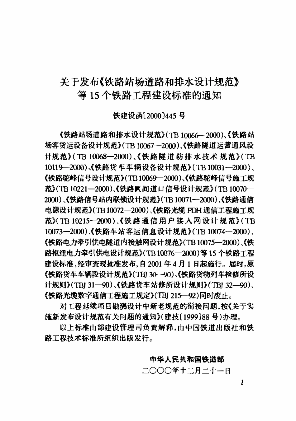 TB10066-2000 铁路站场道路和排水设计规范.pdf_第2页