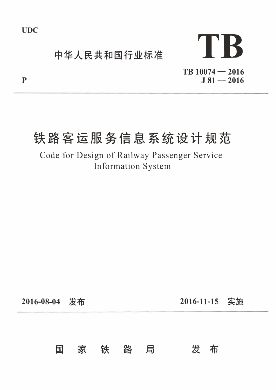 TB10074-2016 铁路客运服务信息系统设计规范.pdf_第1页