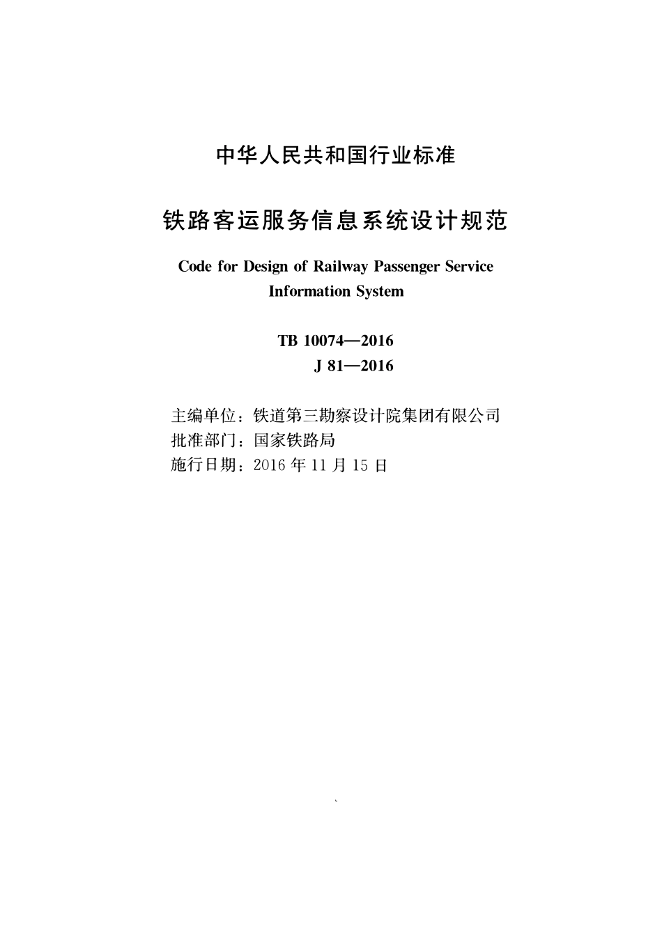 TB10074-2016 铁路客运服务信息系统设计规范.pdf_第2页