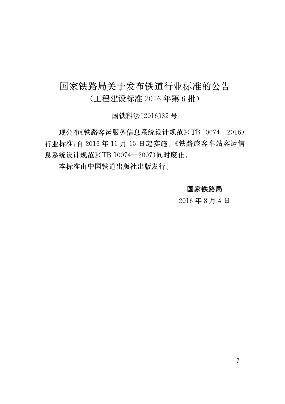 TB10074-2016 铁路客运服务信息系统设计规范.pdf_第3页