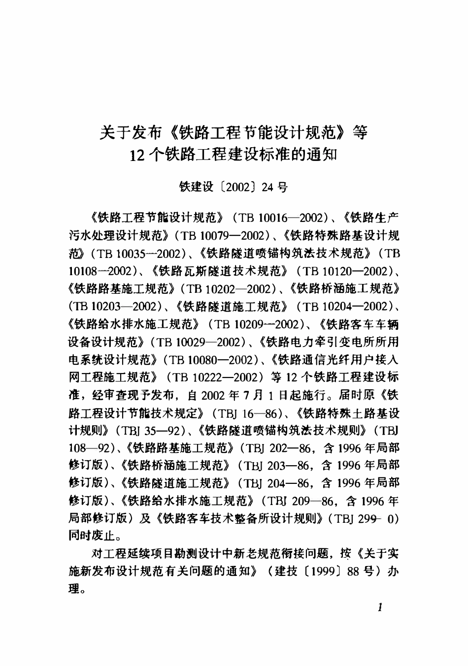 TB10080-2002 铁路电力牵引变电所所用电系统设计规范.pdf_第2页