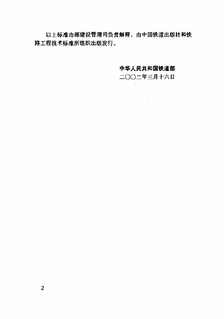 TB10080-2002 铁路电力牵引变电所所用电系统设计规范.pdf_第3页