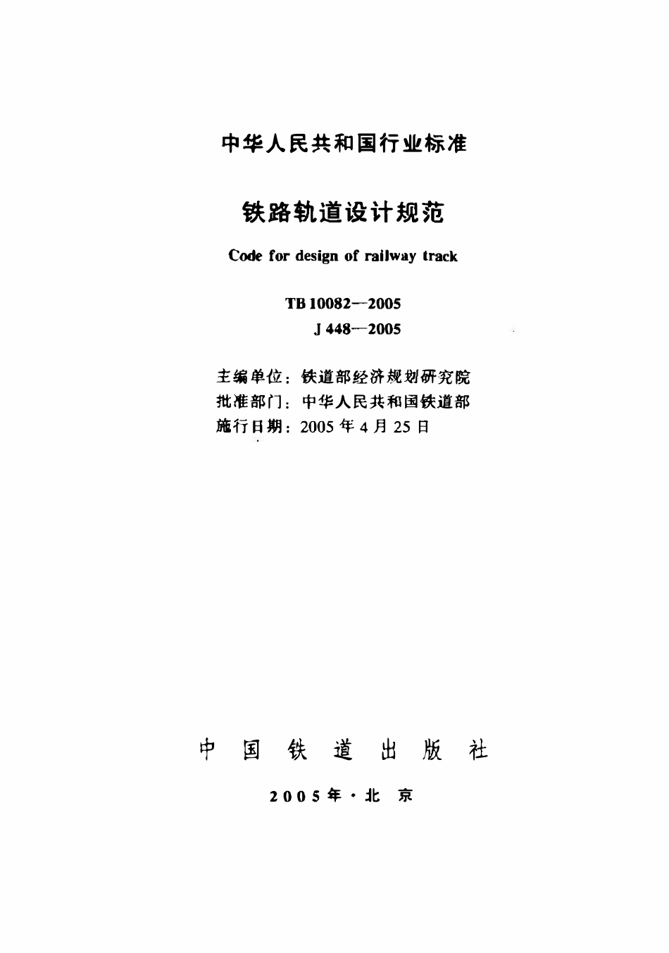 TB10082-2005 铁路轨道设计规范.pdf_第1页