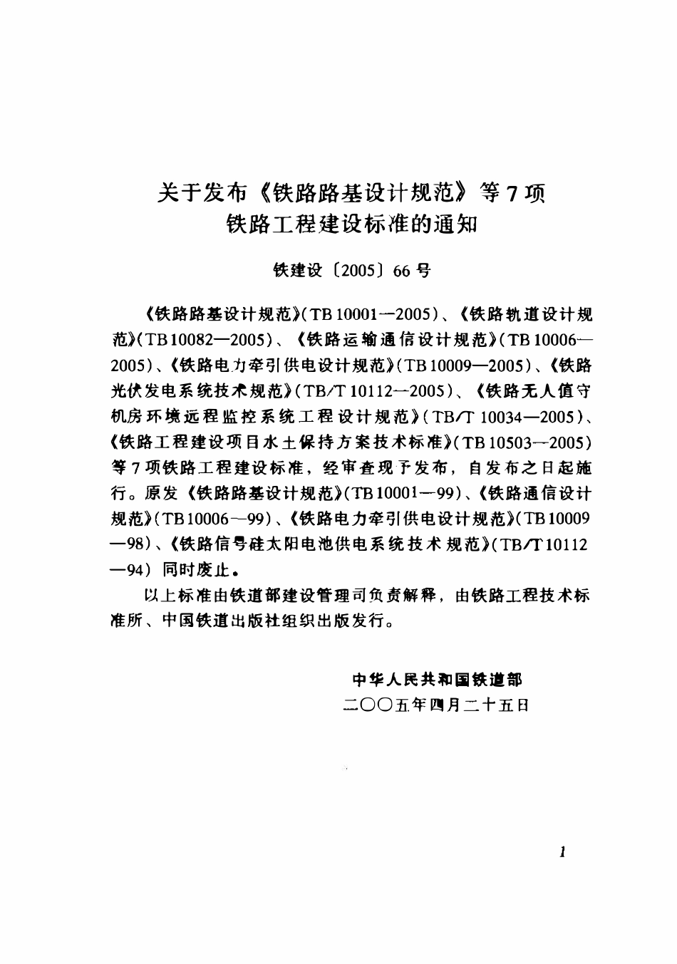 TB10082-2005 铁路轨道设计规范.pdf_第2页