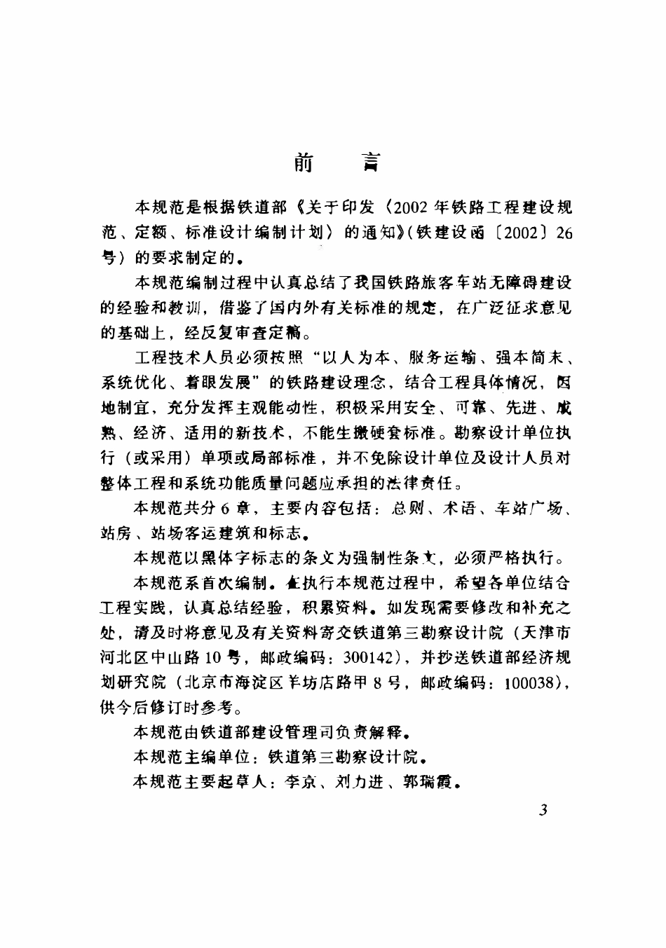 TB10083-2005 铁路旅客车站无障碍设计规范.pdf_第3页