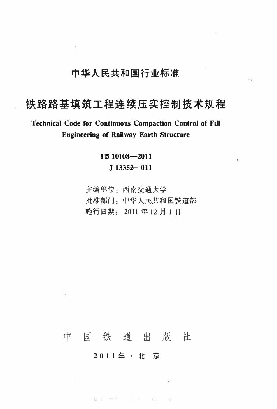 TB10108-2011 铁路路基填筑工程连续压实控制技术规范.pdf_第2页