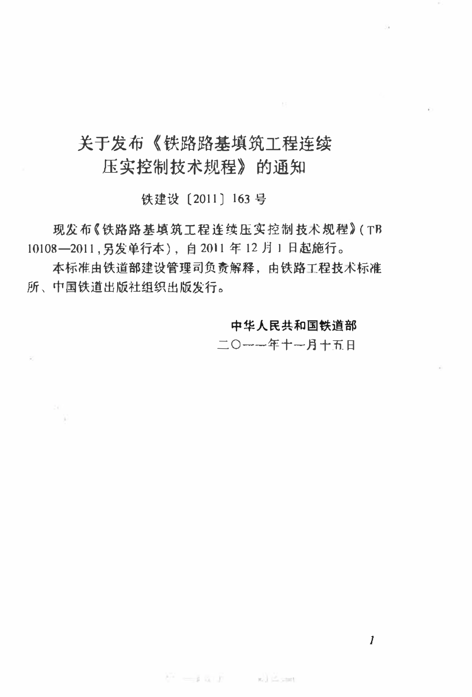 TB10108-2011 铁路路基填筑工程连续压实控制技术规范.pdf_第3页