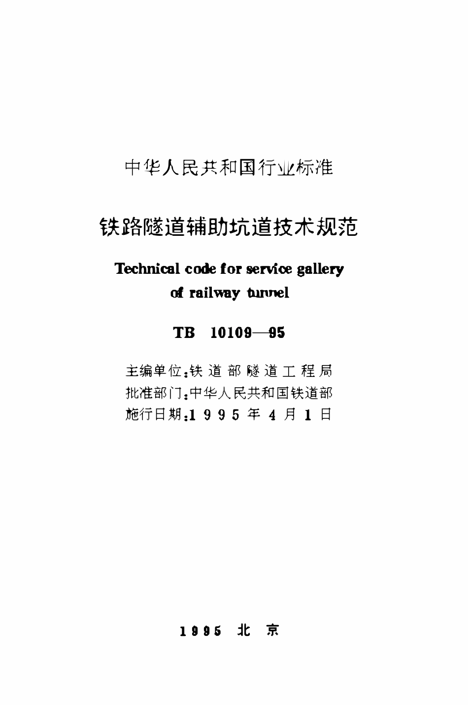TB10109-1995 铁路隧道辅助坑道技术规范.pdf_第1页