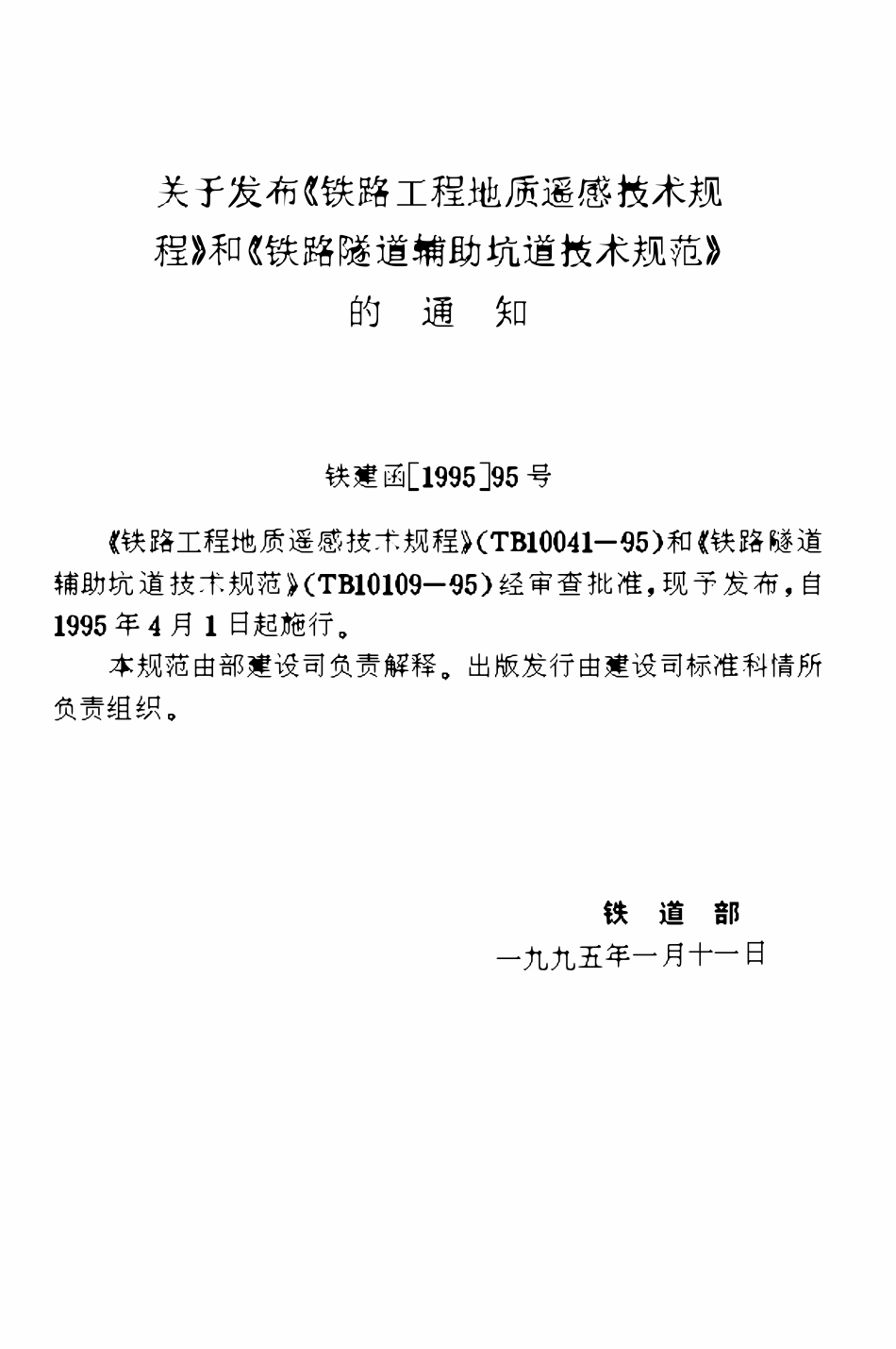 TB10109-1995 铁路隧道辅助坑道技术规范.pdf_第2页