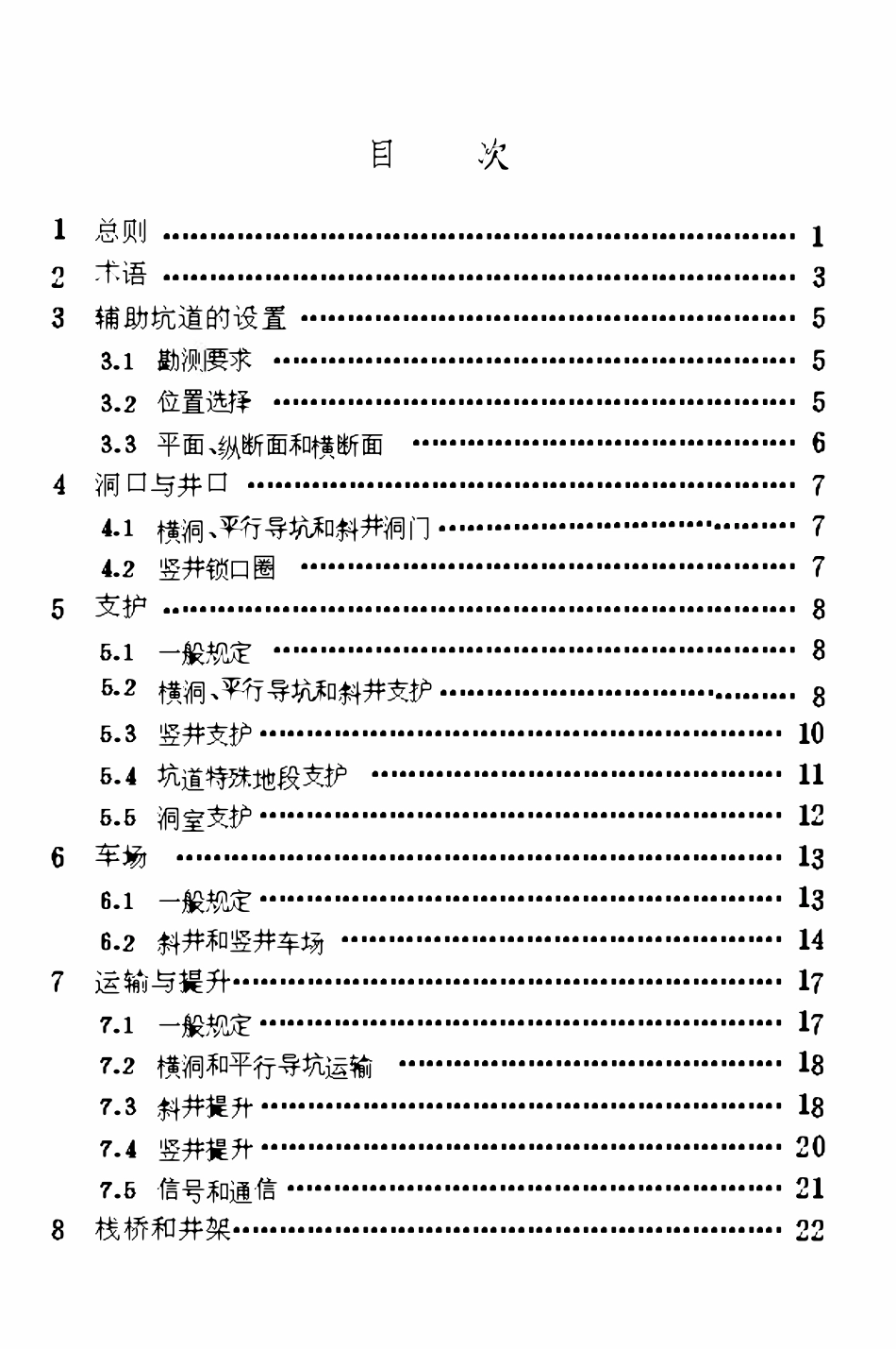 TB10109-1995 铁路隧道辅助坑道技术规范.pdf_第3页