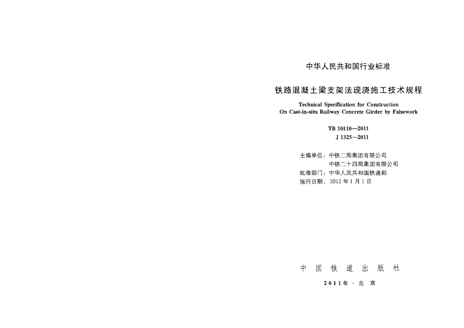 TB10110-2011 铁路混凝土梁支架法现浇施工技术规程.pdf_第2页
