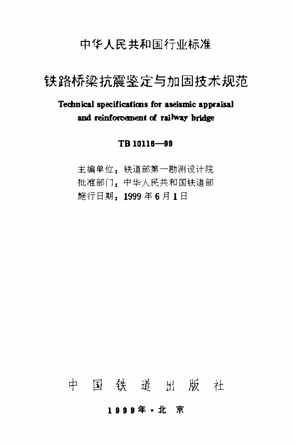 TB10116-1999 铁路桥梁抗震鉴定与加固技术规范.pdf_第1页