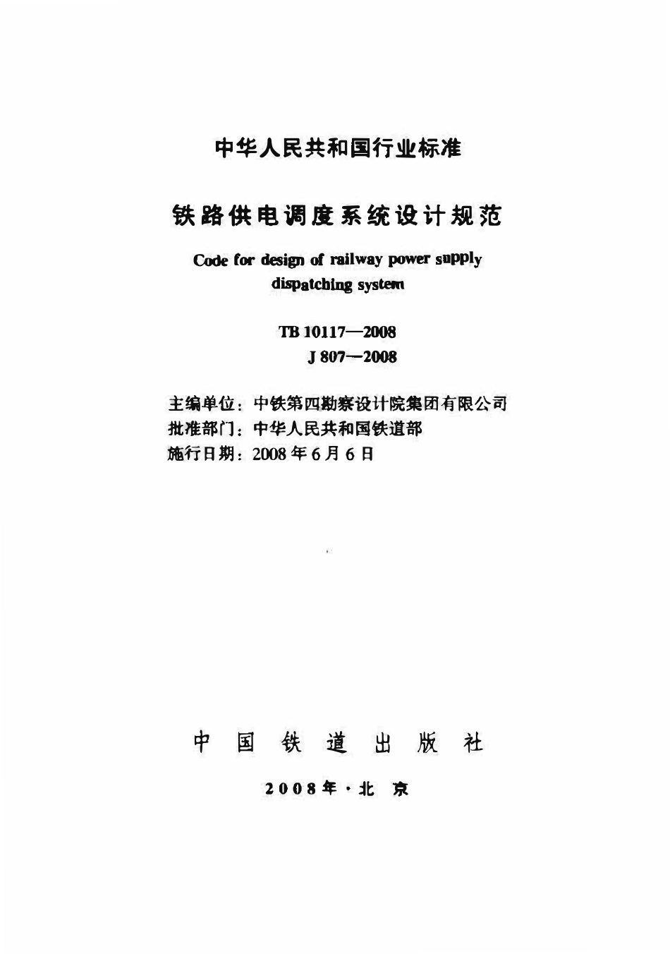 TB10117-2008 铁路供电调度系统设计规范.pdf_第1页