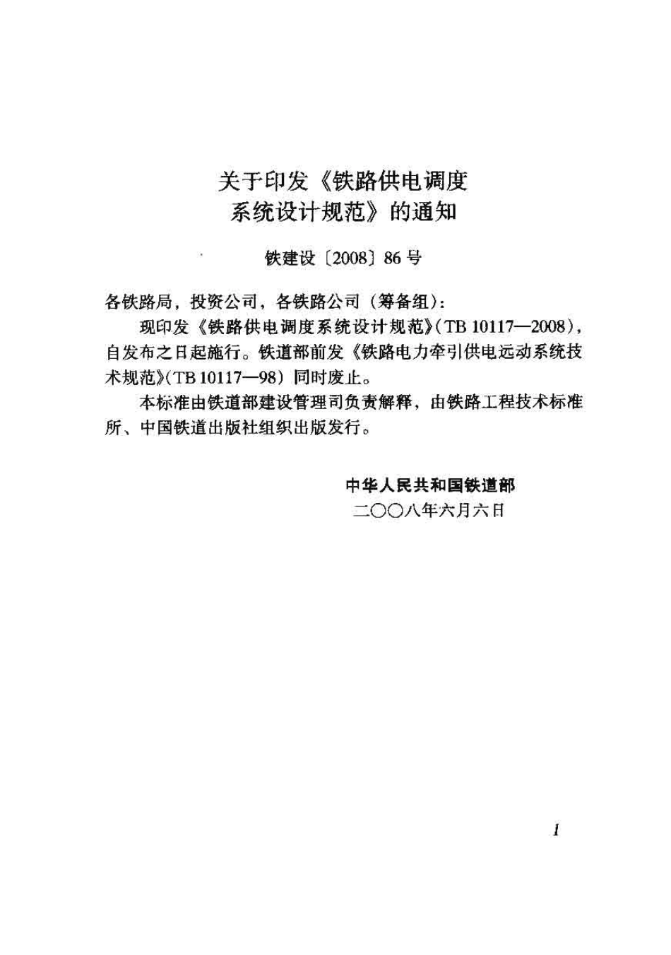 TB10117-2008 铁路供电调度系统设计规范.pdf_第2页