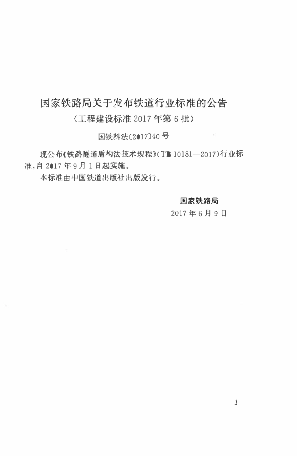 TB10181-2017 铁路隧道盾构法技术规程.pdf_第3页