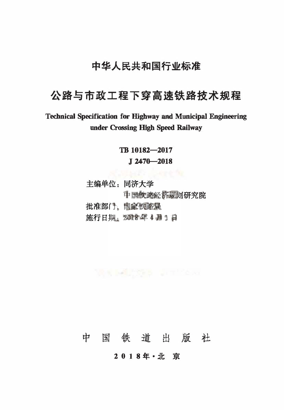 TB10182-2017 公路与市政工程下穿高速铁路技术规程.pdf_第1页