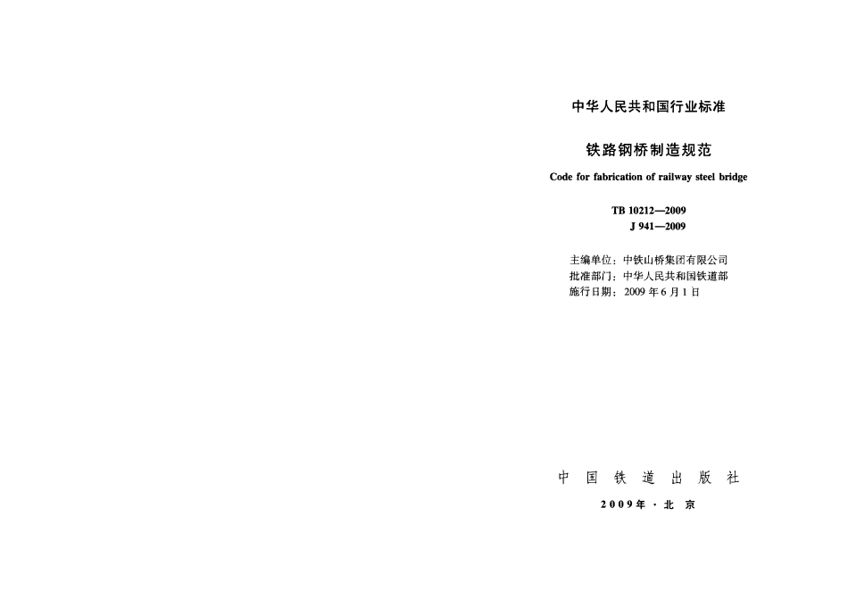 TB10212-2009 铁路钢桥制造规范.pdf_第2页