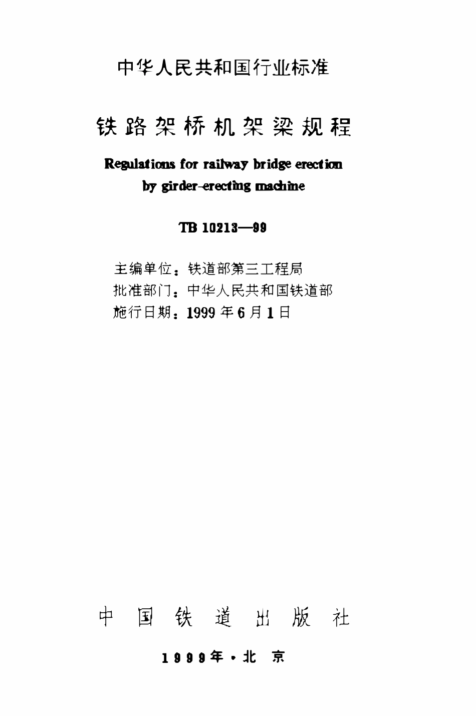 TB10213-1999 铁路架桥机架梁规程.pdf_第1页