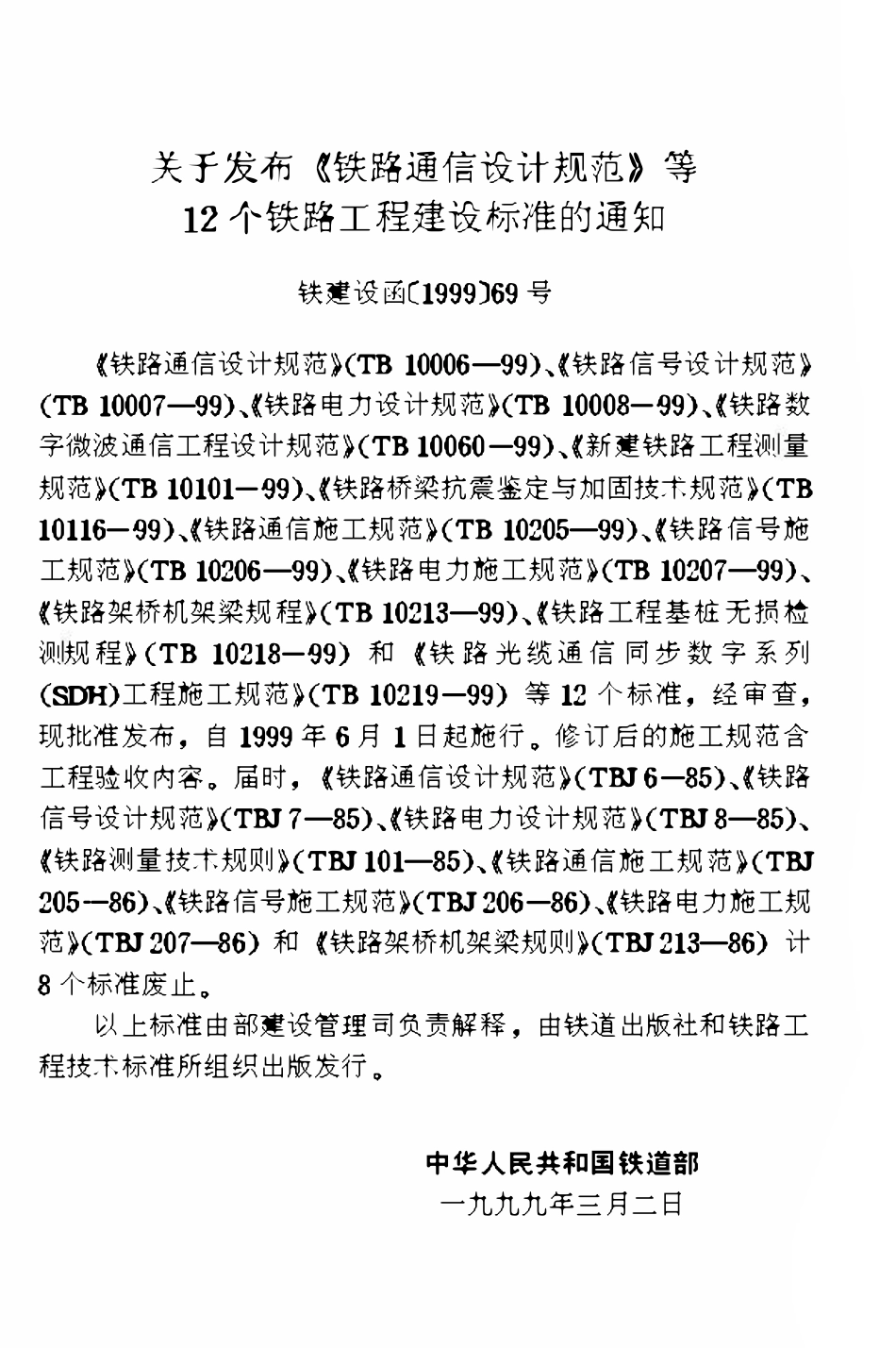 TB10213-1999 铁路架桥机架梁规程.pdf_第2页