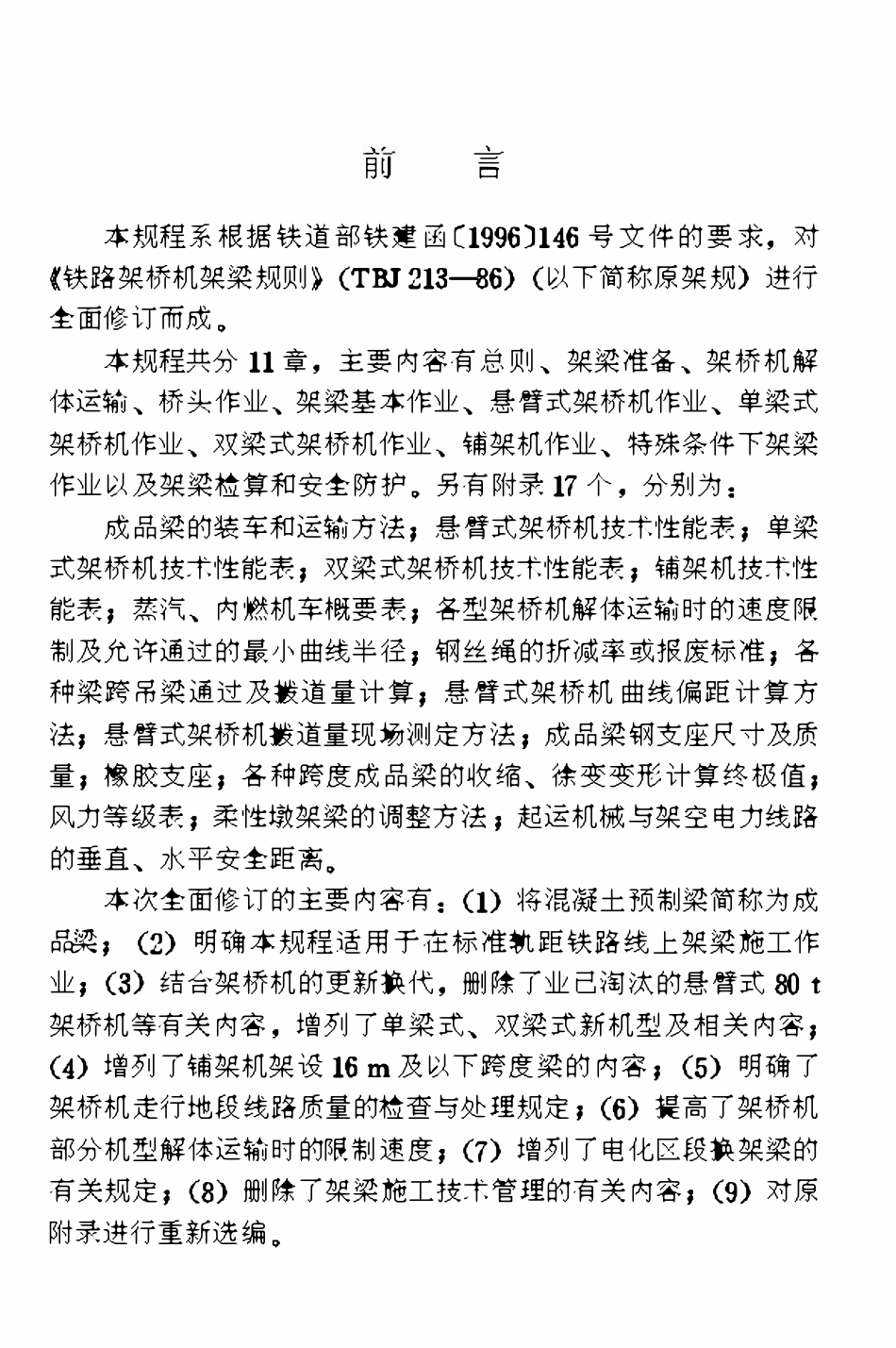 TB10213-1999 铁路架桥机架梁规程.pdf_第3页