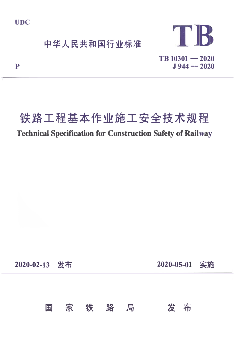 TB10301-2020 铁路工程-基本-作业施工安全技术规程.pdf_第1页