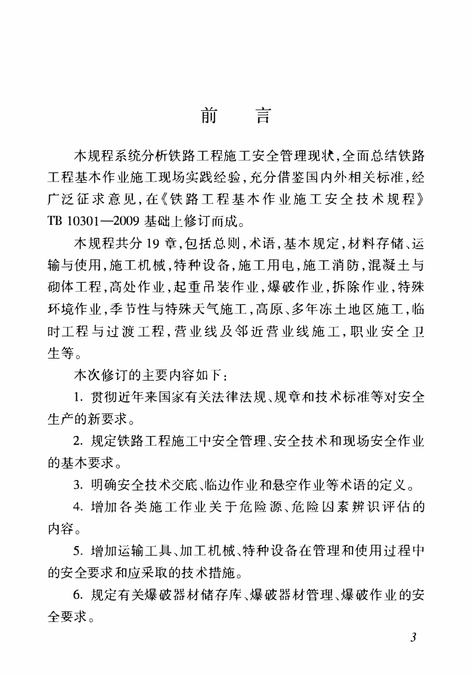 TB10301-2020 铁路工程-基本-作业施工安全技术规程.pdf_第3页