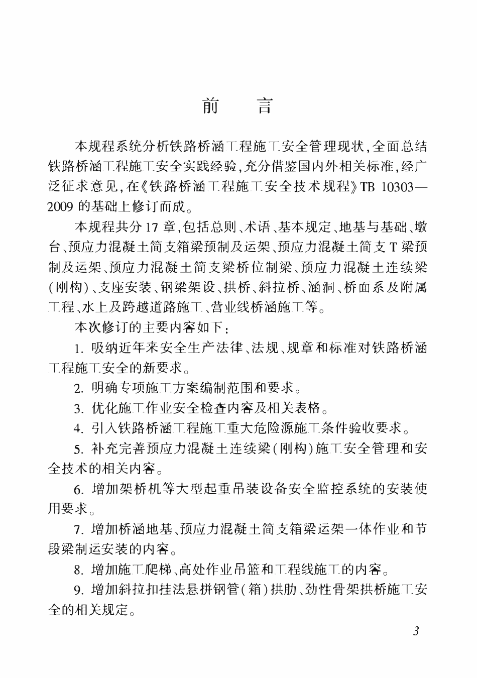 TB10303-2020 铁路桥涵工程-施工安全技术规程.pdf_第3页