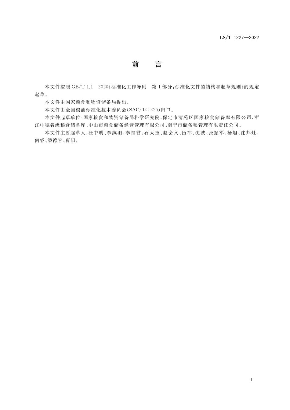 LST1227-2022 惰性粉储粮.pdf_第2页