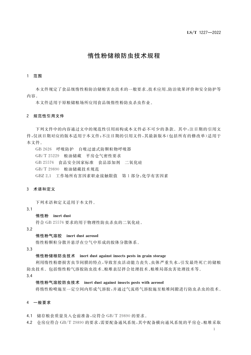 LST1227-2022 惰性粉储粮.pdf_第3页