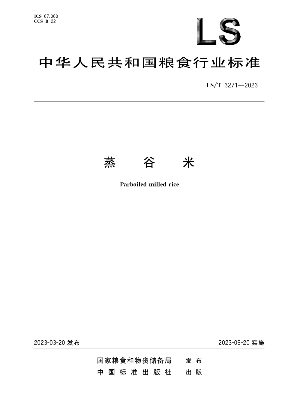 LST3271-2023 蒸谷米.pdf_第1页