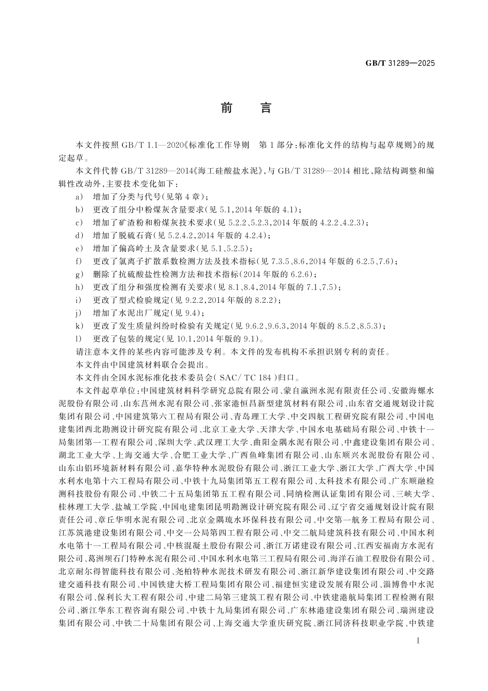 GBT31289-2025 海工硅酸盐水泥.pdf_第2页