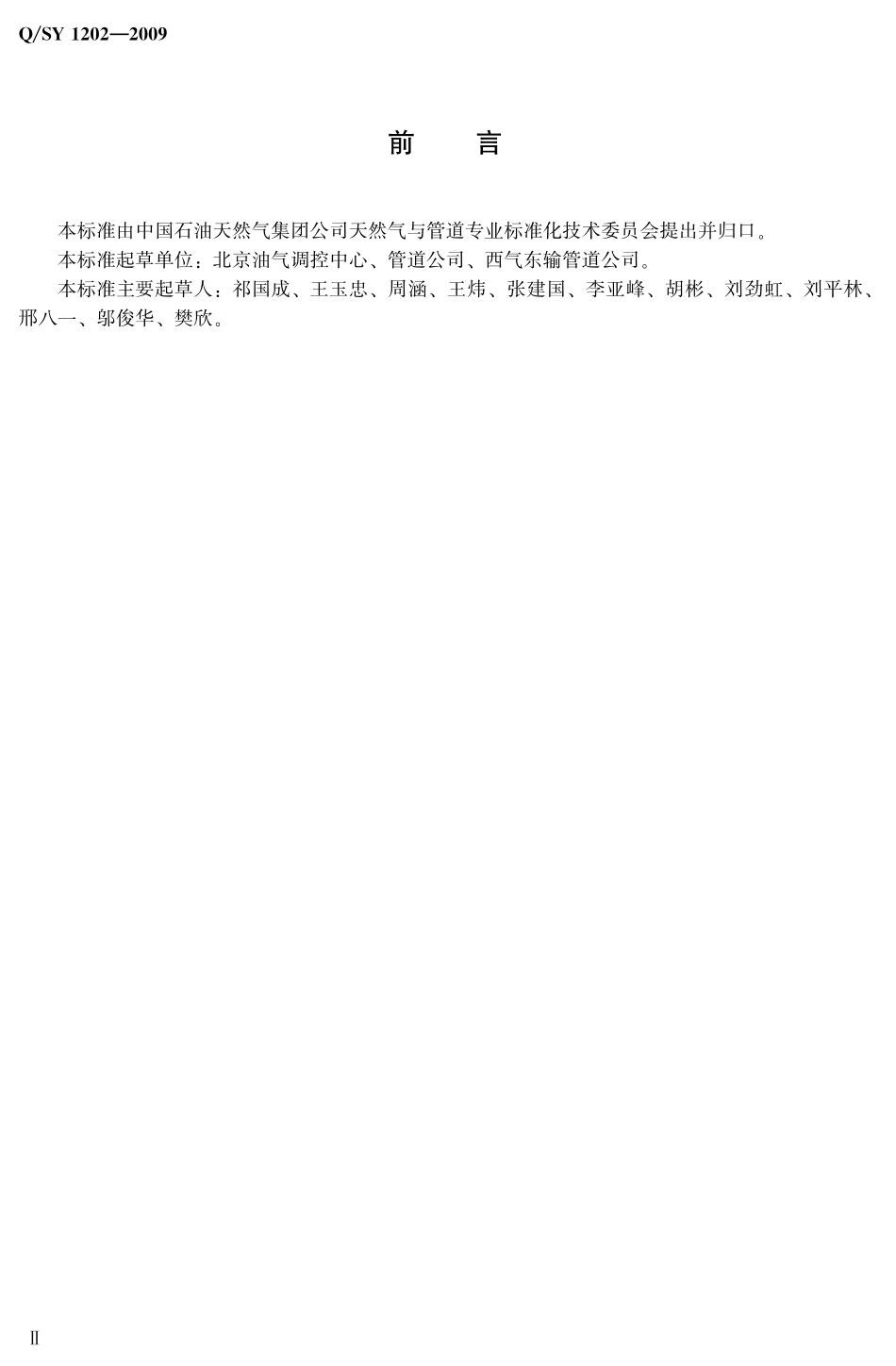 QSY 1202-2009 油气管道工业电视监控系统技术规范.pdf_第3页