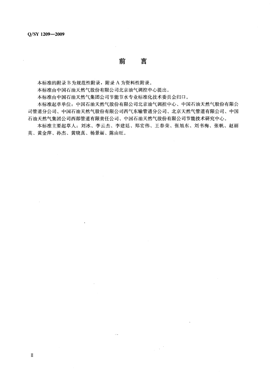 QSY 1209-2009 油气管道能耗测算方法.pdf_第3页