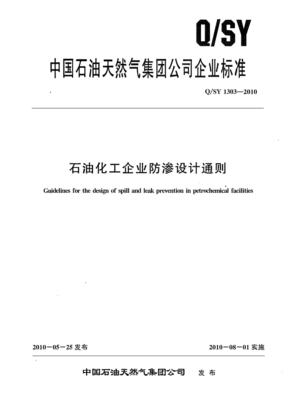 QSY 1303-2010 石油化工企业防渗设计通则.pdf_第1页