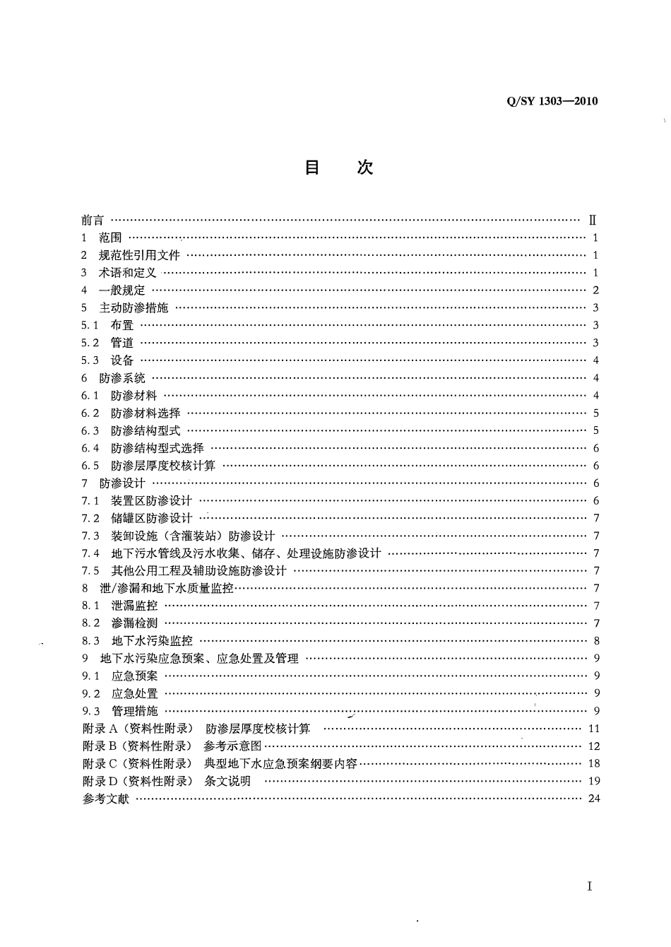 QSY 1303-2010 石油化工企业防渗设计通则.pdf_第2页