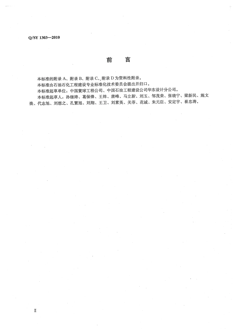 QSY 1303-2010 石油化工企业防渗设计通则.pdf_第3页