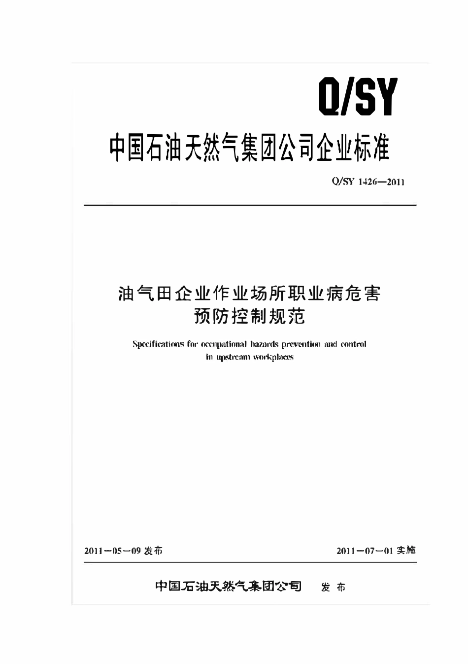 QSY 1426-2011 油气田企业作业场所职业病危害预防控制规范.pdf_第1页