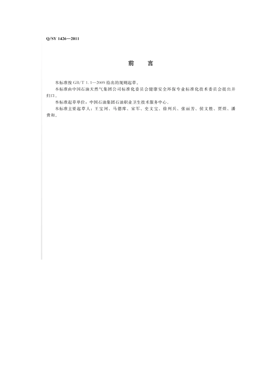 QSY 1426-2011 油气田企业作业场所职业病危害预防控制规范.pdf_第3页