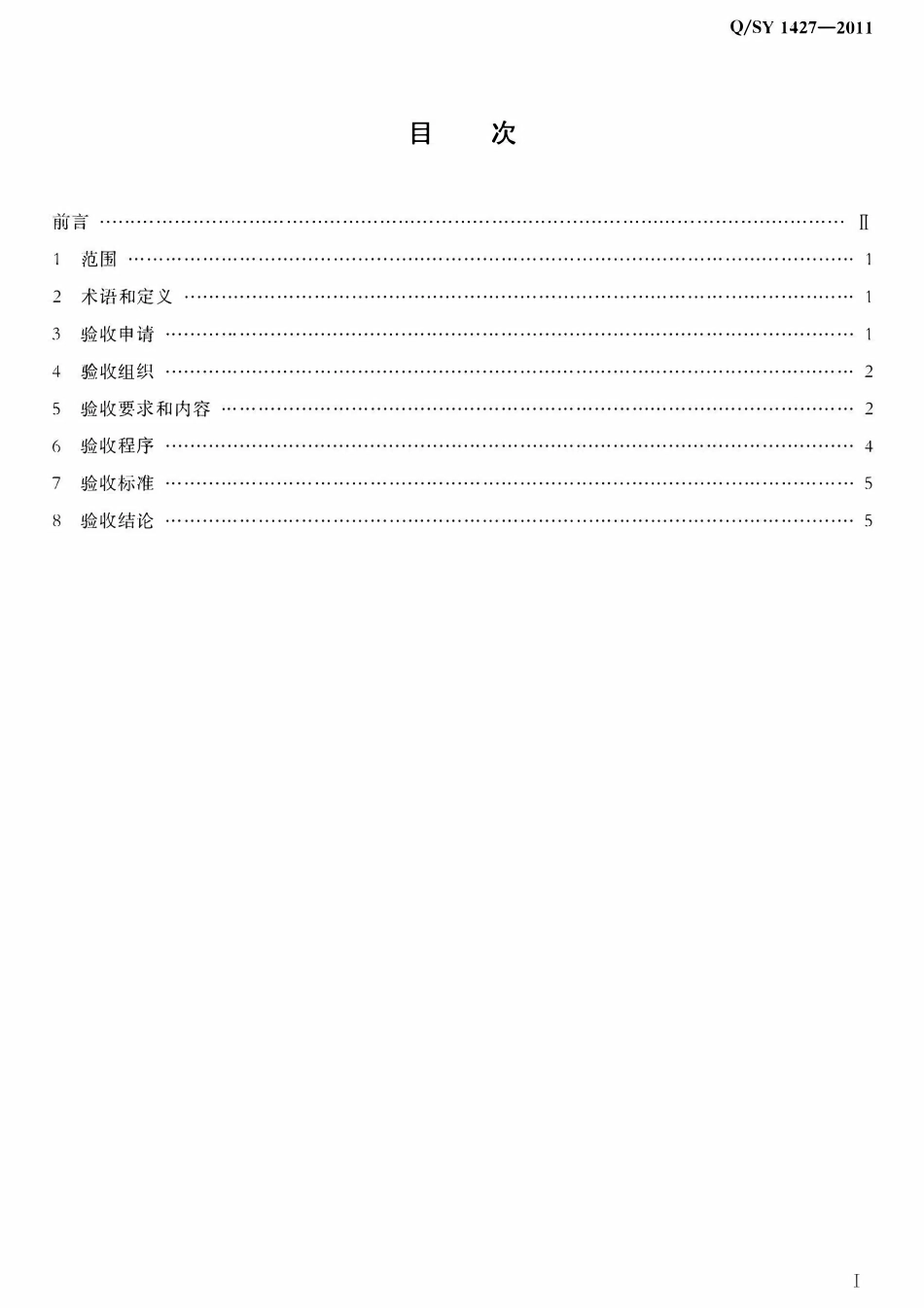 QSY 1427-2011 油气田企业清洁生产审核验收规范.pdf_第2页
