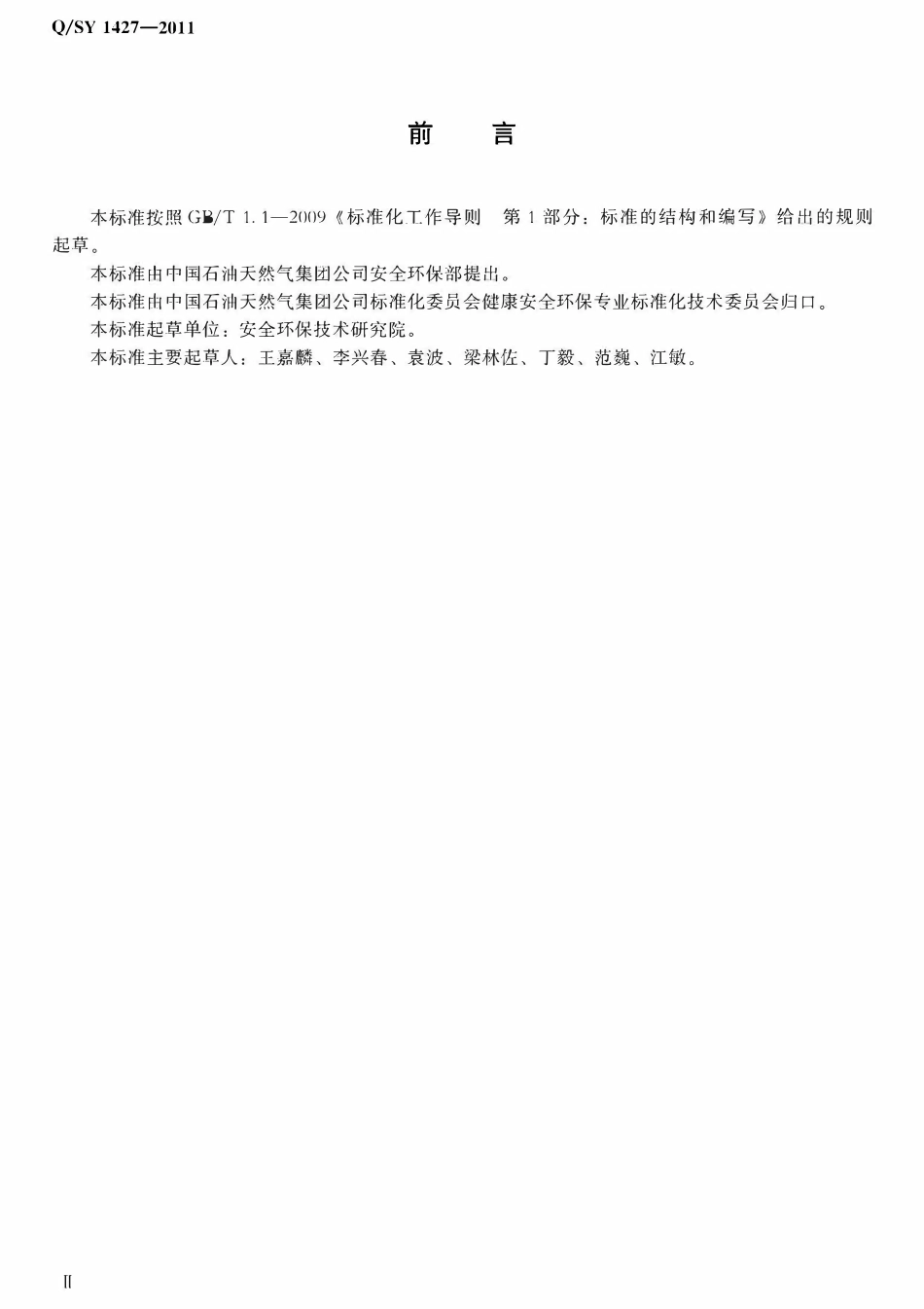 QSY 1427-2011 油气田企业清洁生产审核验收规范.pdf_第3页