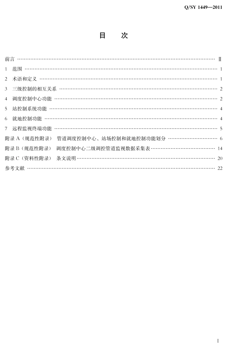 QSY 1449-2011 油气管道控制功能划分规范.pdf_第2页