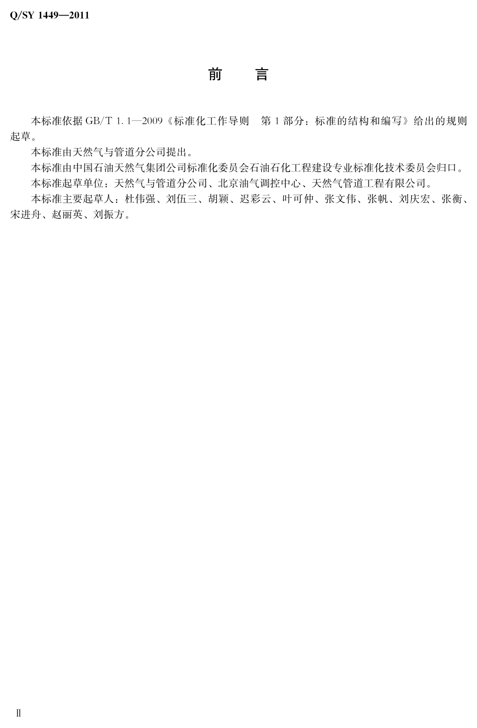 QSY 1449-2011 油气管道控制功能划分规范.pdf_第3页