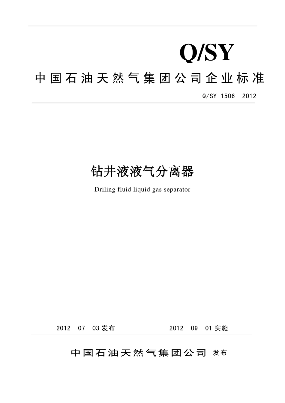 QSY 1506-2012 钻井液液气分离器.pdf_第1页