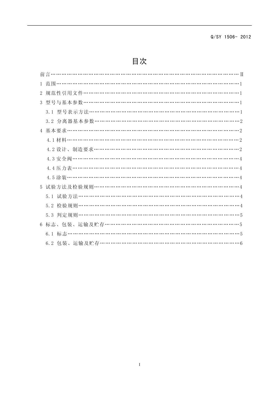 QSY 1506-2012 钻井液液气分离器.pdf_第2页