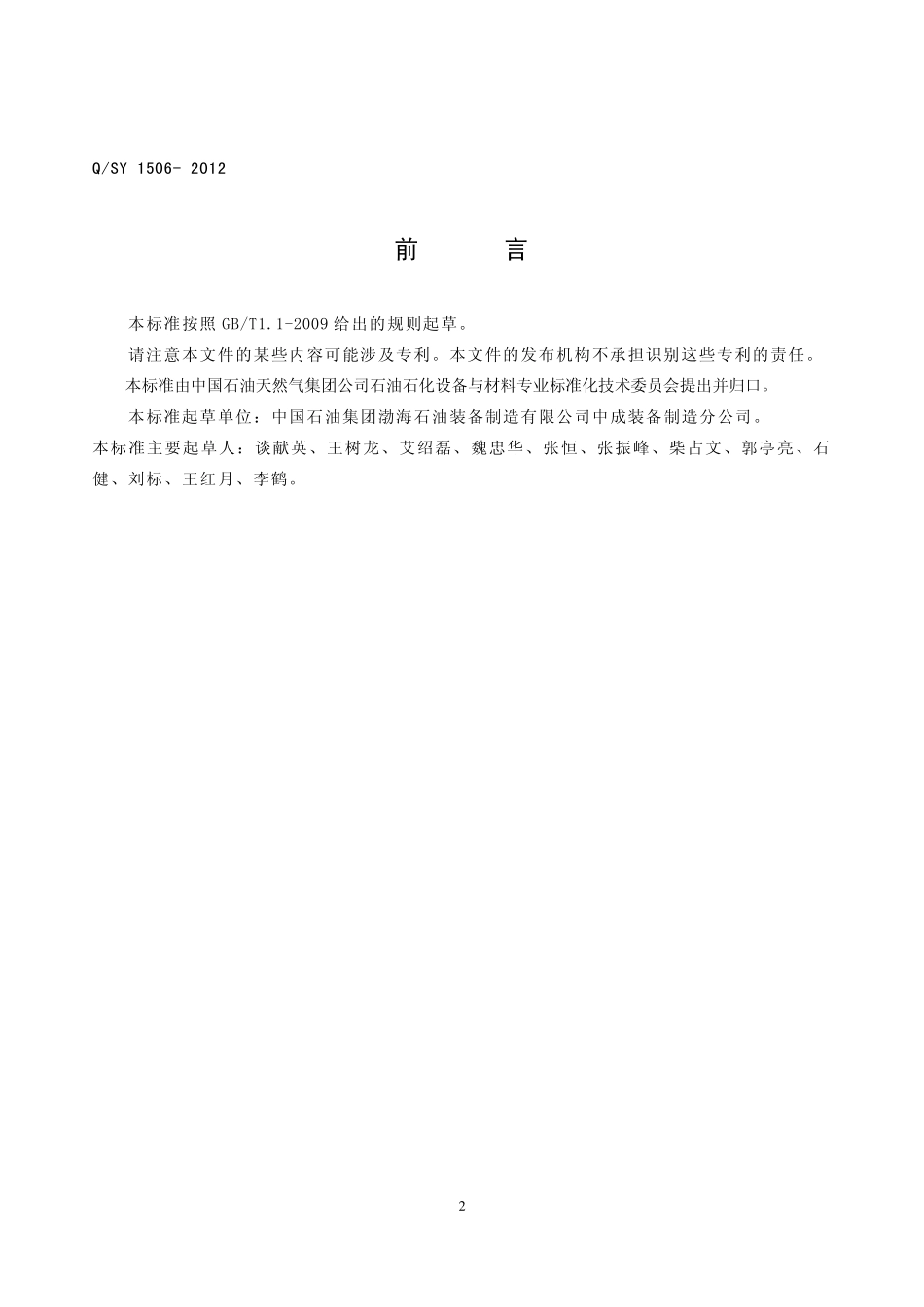 QSY 1506-2012 钻井液液气分离器.pdf_第3页