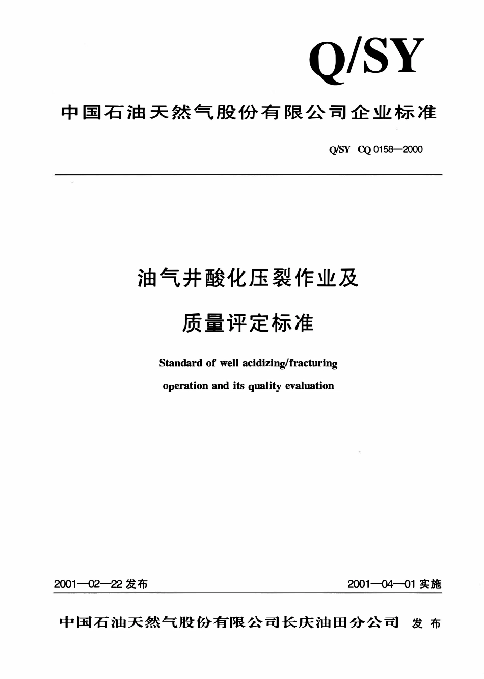 QSY CQ0158-2000 油气井酸化压裂作业及质量评定标准.pdf_第1页