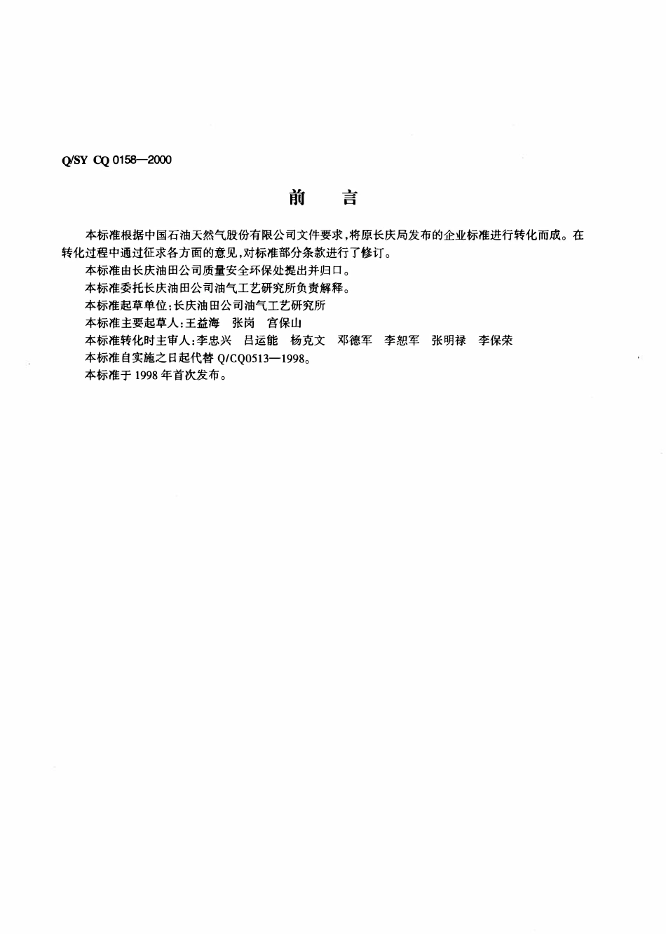 QSY CQ0158-2000 油气井酸化压裂作业及质量评定标准.pdf_第2页