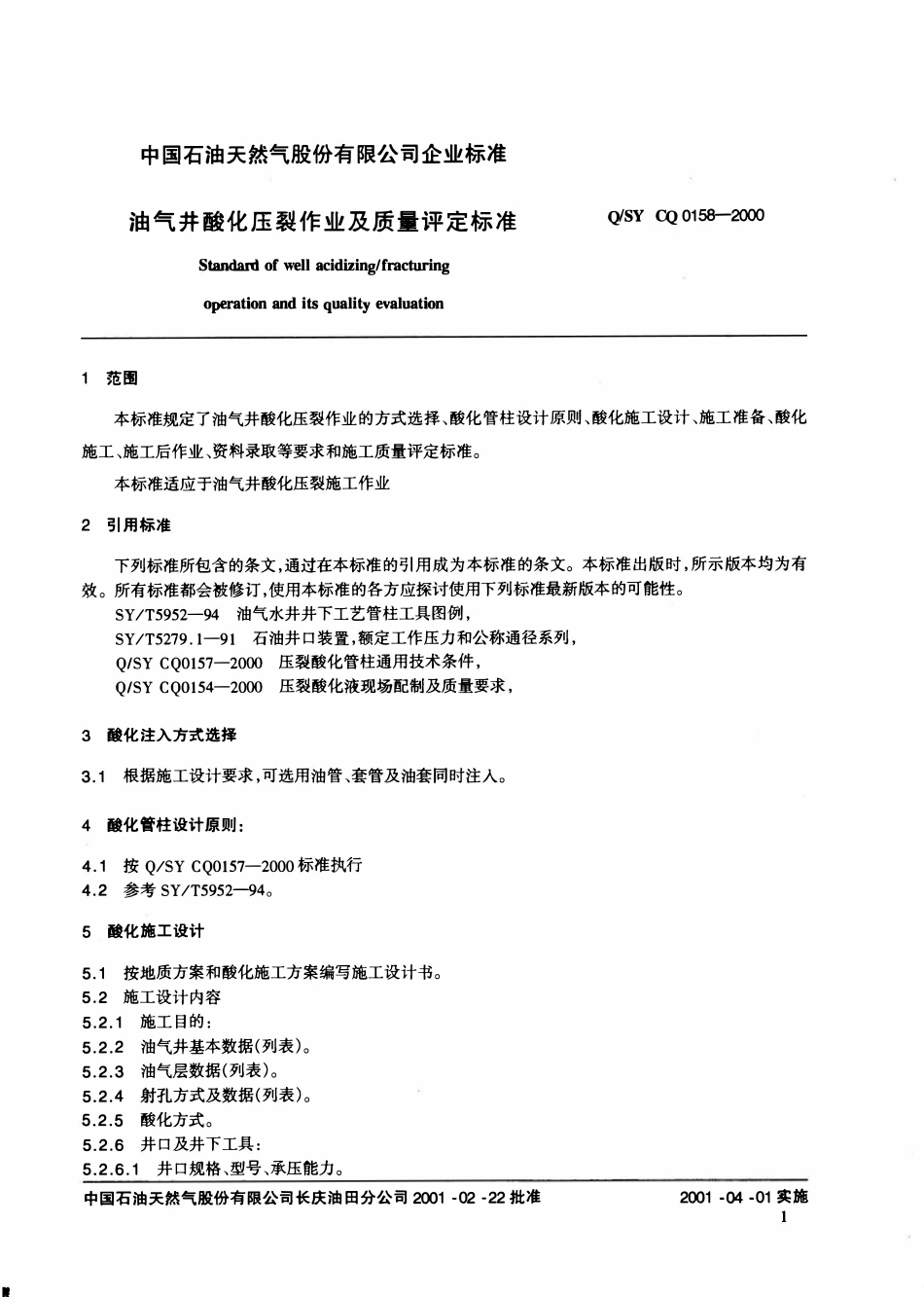 QSY CQ0158-2000 油气井酸化压裂作业及质量评定标准.pdf_第3页