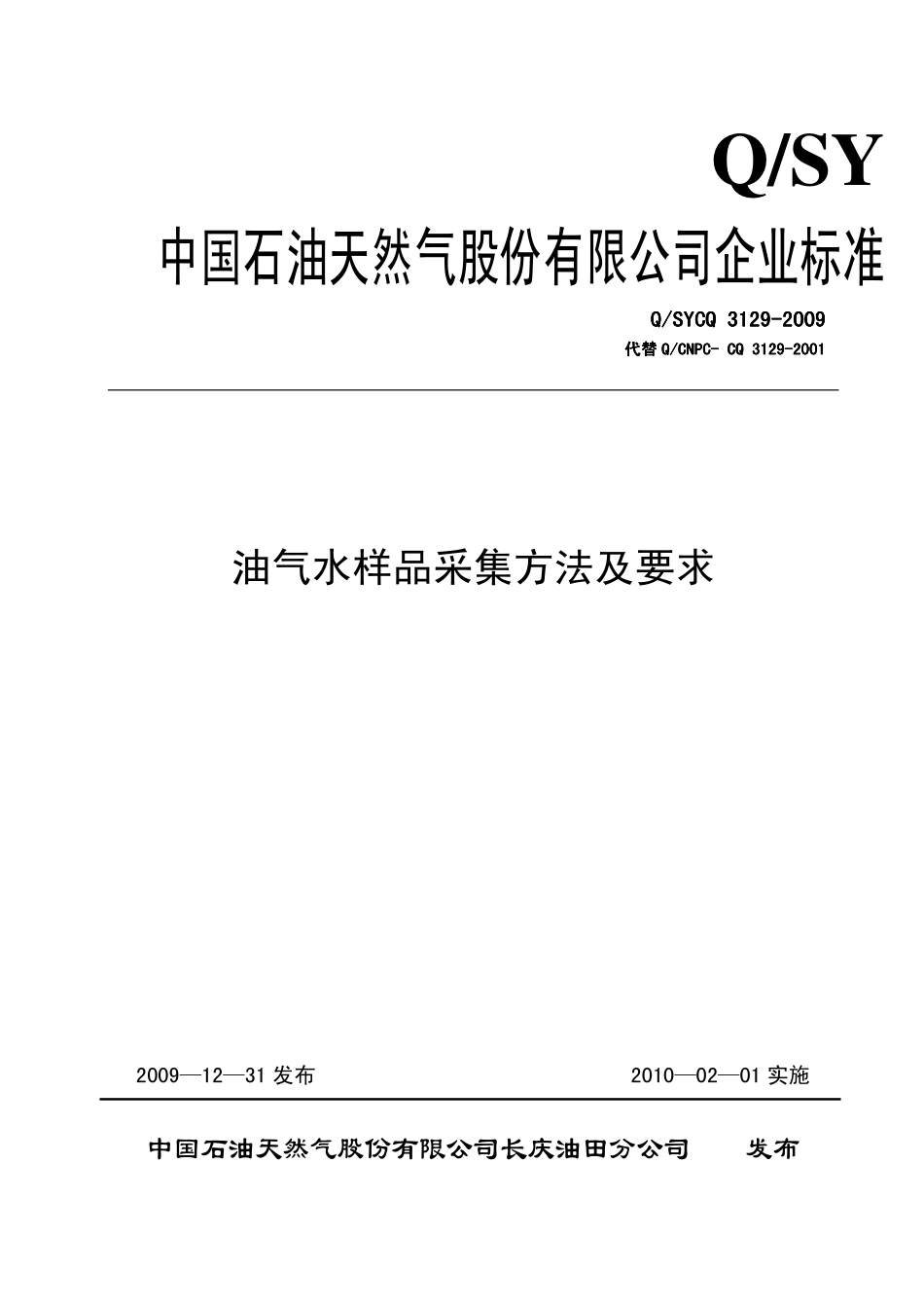QSY CQ3129-2009 油气水样品采集方法及要求.pdf_第1页