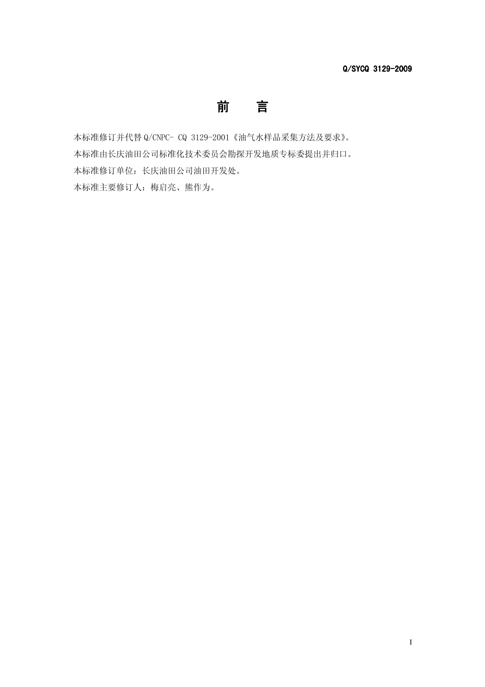 QSY CQ3129-2009 油气水样品采集方法及要求.pdf_第2页